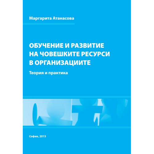 Обучение и развитие на човешките ресурси в организациите Теория и практика, Атанасова 2015г.