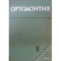 Ортодонтия, Гешева 1985г.
