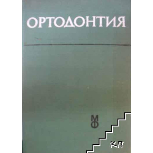 Ортодонтия, Гешева 1985г.