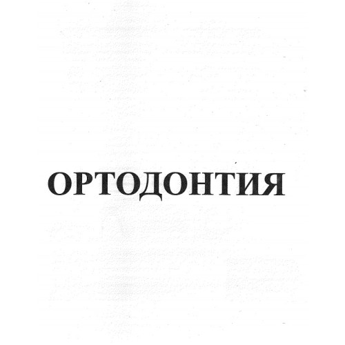 Ортодонтия - теми