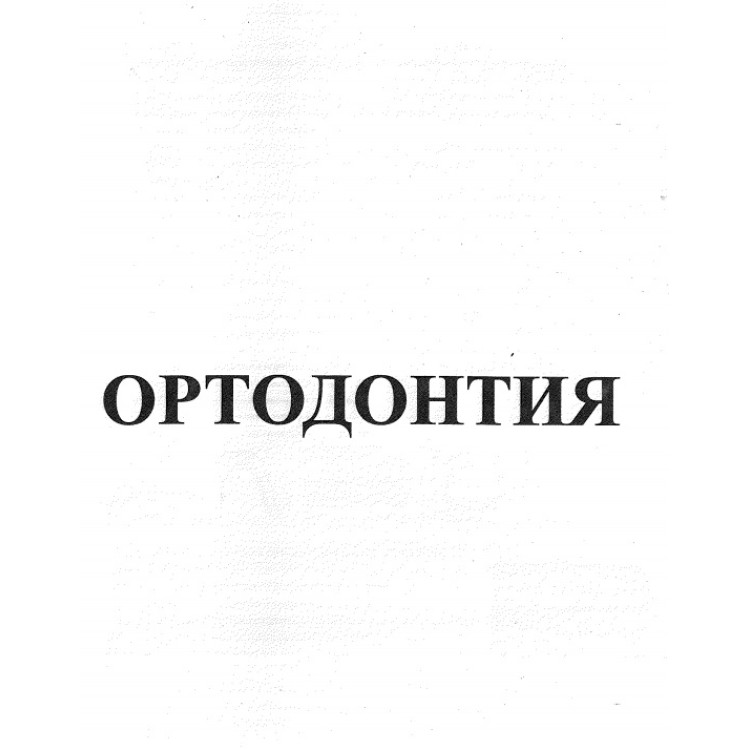 Ортодонтия - теми