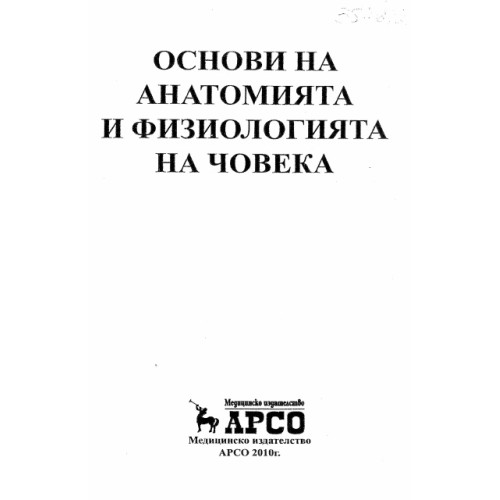 Основи на анатомията и физиологията на човека, АРСО 2010г. Основи на анатомията и физиологията на човека, АРСО 2010г.