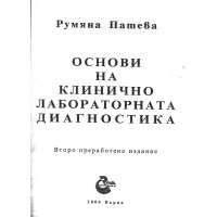 Основи на клинично лабораторната диагностика, Патева 2004г. Основи на клинично лабораторната диагностика, Патева 2004г.