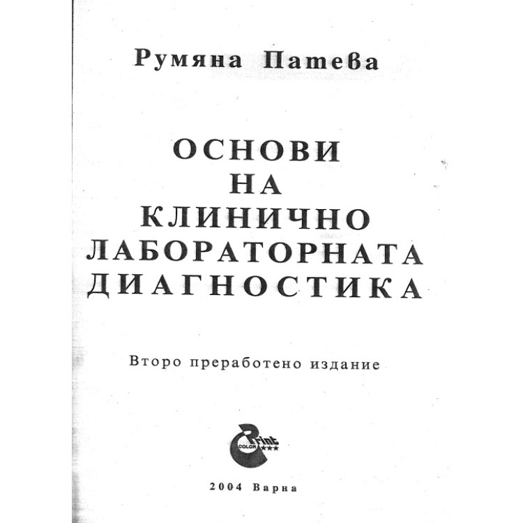 Основи на клинично лабораторната диагностика, Патева 2004г.