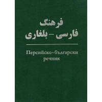 Персийско - български речник, 2009г. Персийско - български речник, 2009г.