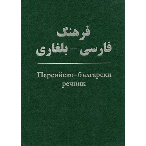 Персийско - български речник, 2009г.