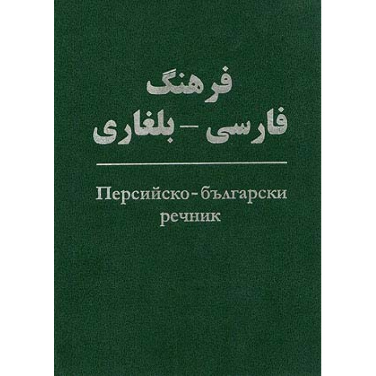 Персийско - български речник, 2009г.