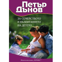 Петър Дънов за семейството и възпитанието на детето