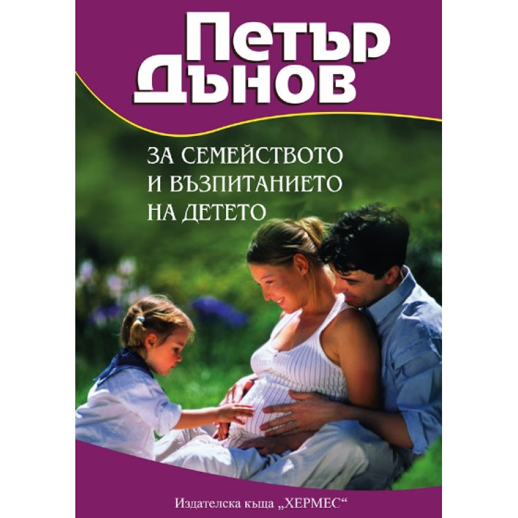 Петър Дънов за семейството и възпитанието на детето