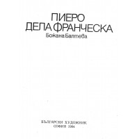 Пиеро Дела Франческа, Божана Балтева 1984г. 