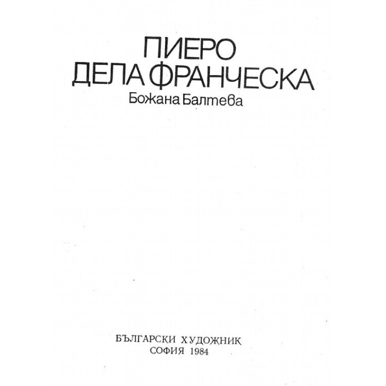 Пиеро Дела Франческа, Божана Балтева 1984г.