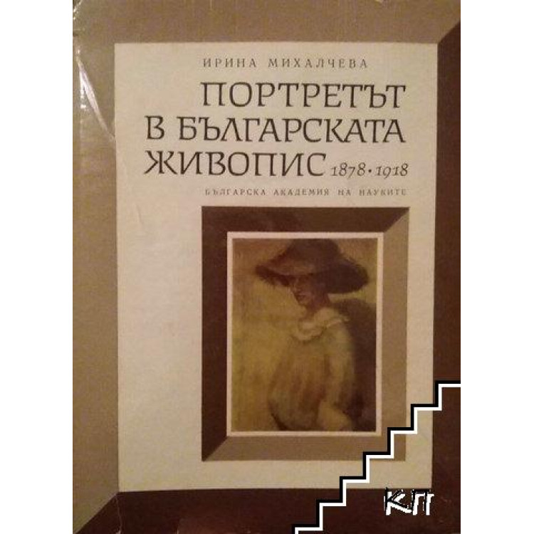 Портретът в българската живопис 1878-1918 първа част, Михалчева 1968г.