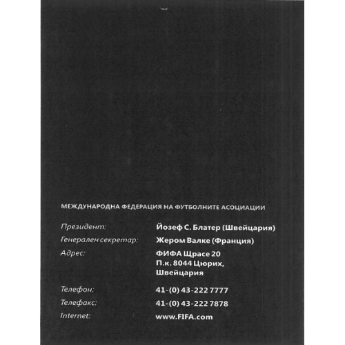Правила на играта футбол, ФИФА Правила на играта футбол, ФИФА
