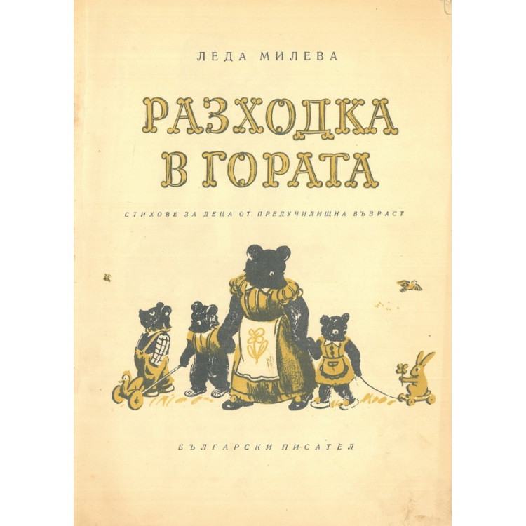 Разходка в гората, Леда Милева