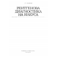 Рентгенова диагностика на илеуса, Крайчев 1983г. Рентгенова диагностика на илеуса, Крайчев 1983г.