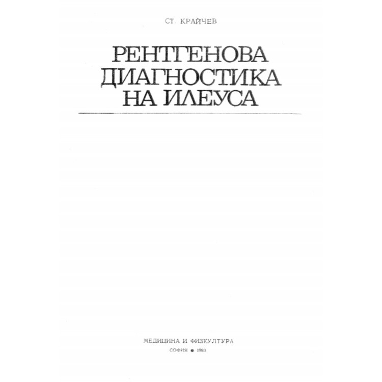 Рентгенова диагностика на илеуса, Крайчев 1983г.