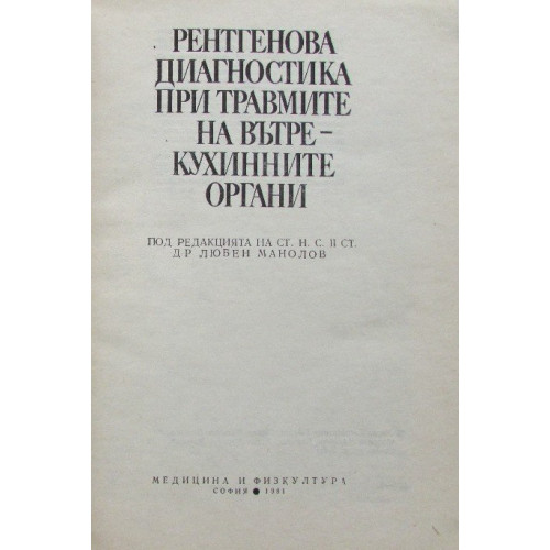Рентгенова диагностика при травмите на вътрекухинните органи, Манолов 1981г.