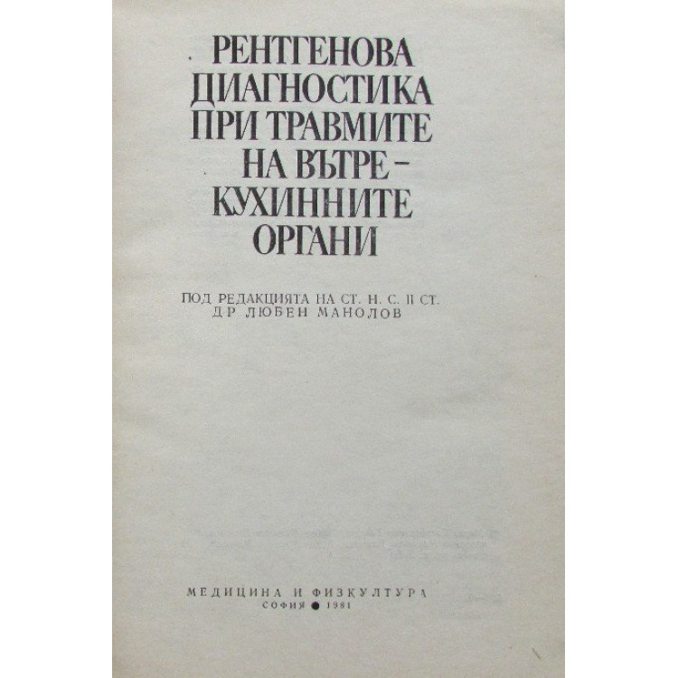 Рентгенова диагностика при травмите на вътрекухинните органи, Манолов 1981г.