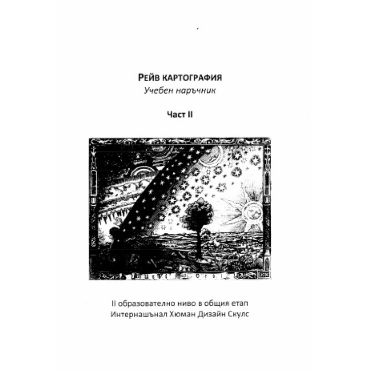 Рейв картография 2 част учебен наръчник, Хюман Дизайн Скулс