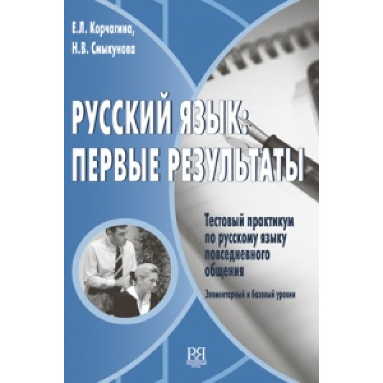 Русский язык: первые результаты