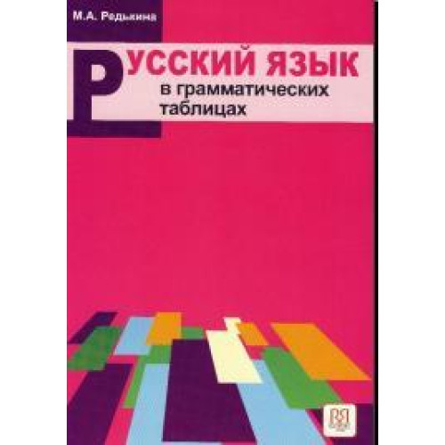 Русский язык в грамматических таблицах Русский язык в грамматических таблицах