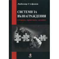Системи за възнаграждения (теория, практика, дизайн), Стефанов Системи за възнаграждения (теория, практика, дизайн), Стефанов