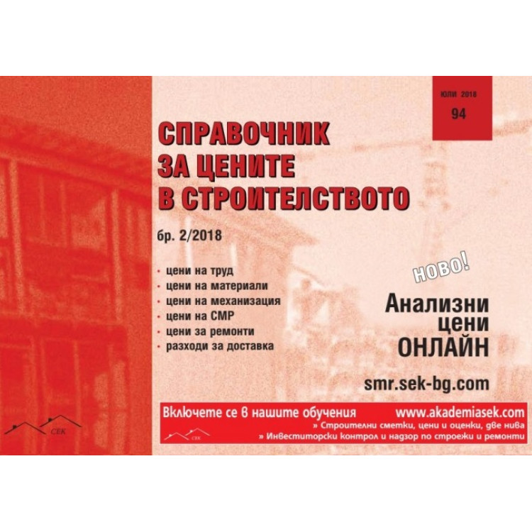 Справочник за цените в строителството бр.2 2018г.