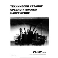 Технически каталог средно и високо напрежение Технически каталог средно и високо напрежение