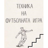 Техника на футболната игра Техника на футболната игра