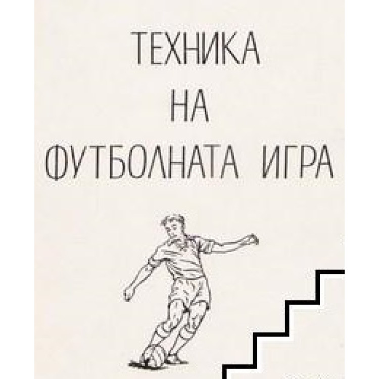 Техника на футболната игра