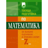 Текуща подготовка по математика за националното външно оценяване в 7 клас, ЛИПСВАТ СТРАНИЦИТЕ С ОТГОВОРИТЕ Текуща подготовка по математика за националното външно оценяване в 7 клас, ЛИПСВАТ СТРАНИЦИТЕ С ОТГОВОРИТЕ