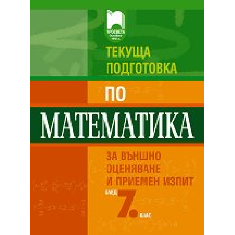Текуща подготовка по математика за националното външно оценяване в 7 клас, ЛИПСВАТ СТРАНИЦИТЕ С ОТГОВОРИТЕ