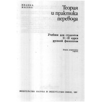 Теория и практика перевода, русской филологии, Васева 1982г. Теория и практика перевода, русской филологии, Васева 1982г.