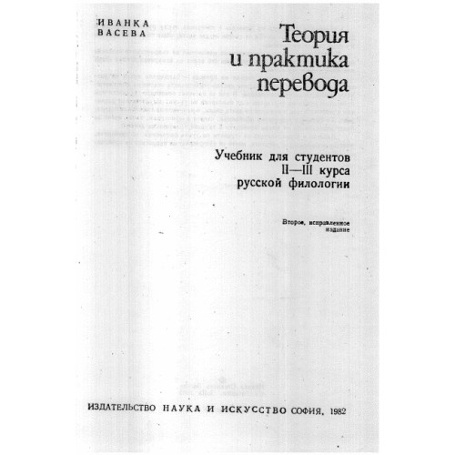 Теория и практика перевода, русской филологии, Васева 1982г. Теория и практика перевода, русской филологии, Васева 1982г.