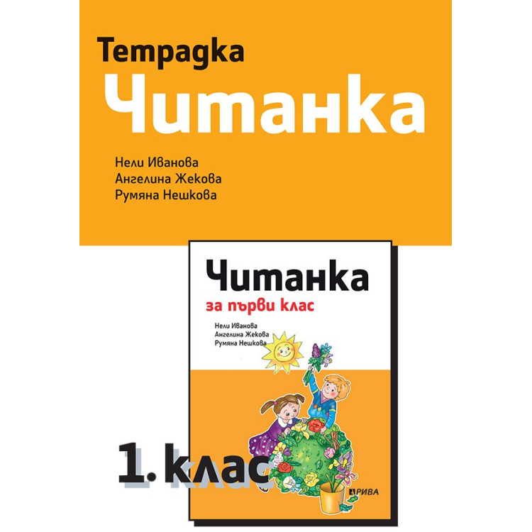 Тетрадка Читанка за 1 клас