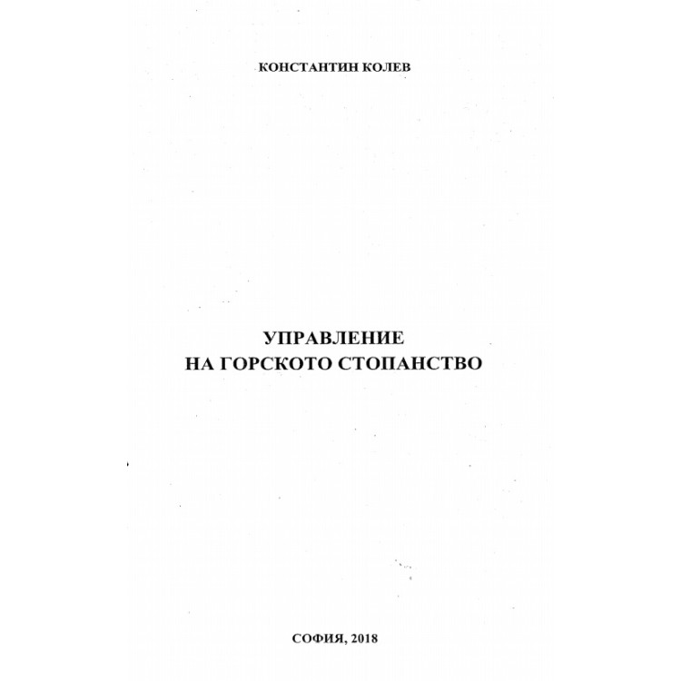 Управление на горското стопанство