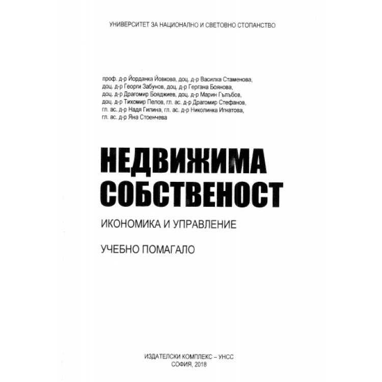 Недвижима собственост Икономика и управление Учебно помагало, Йовкова, Стаменова 2018г. УНСС