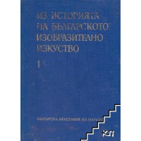 Из историята на българското изобразително изкуство Сборник от студии Том I