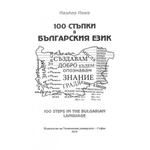 100 стъпки в българския език 100 стъпки в българския език