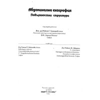 Абдоминална ехография повърхностни структури Григоров