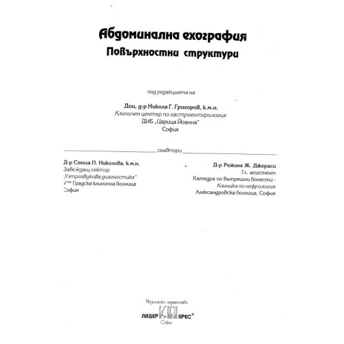 Абдоминална ехография повърхностни структури Григоров