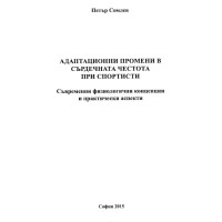 Адаптационни промени в сърдечната честота при спортисти, Сомлев 2015г.