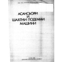 Асансьори и шахти подемни машини - Чавушян 1980г