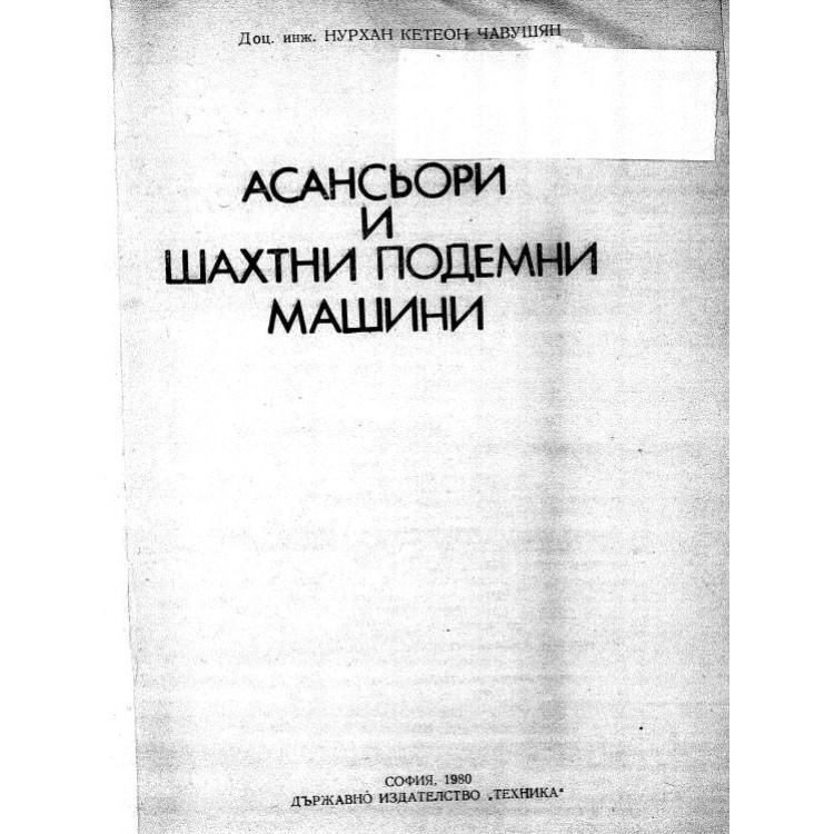 Асансьори и шахти подемни машини - Чавушян 1980г