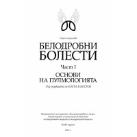 Белодробни болести Основи на пулмологията Част 1  Костов 2016