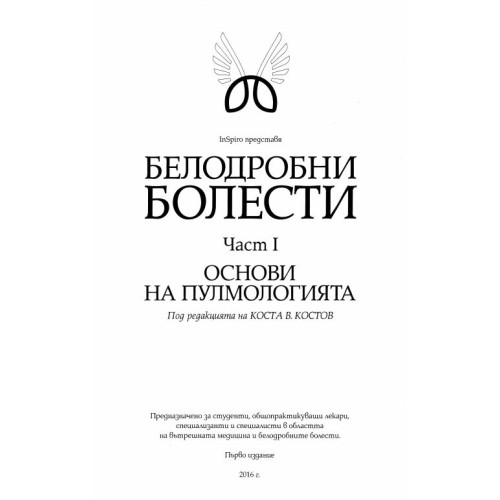Белодробни болести Основи на пулмологията Част 1  Костов 2016