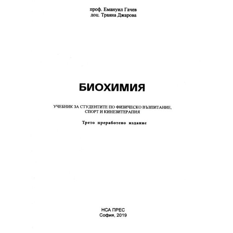 Биохимия Гачев 2019 Кинезитерапия трето издание