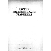Частни диференциални уравнения, Генчев 1972