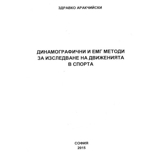 Динамографични и ЕМГ методи за изследване на движенията в спорта, Аракчийски 2015