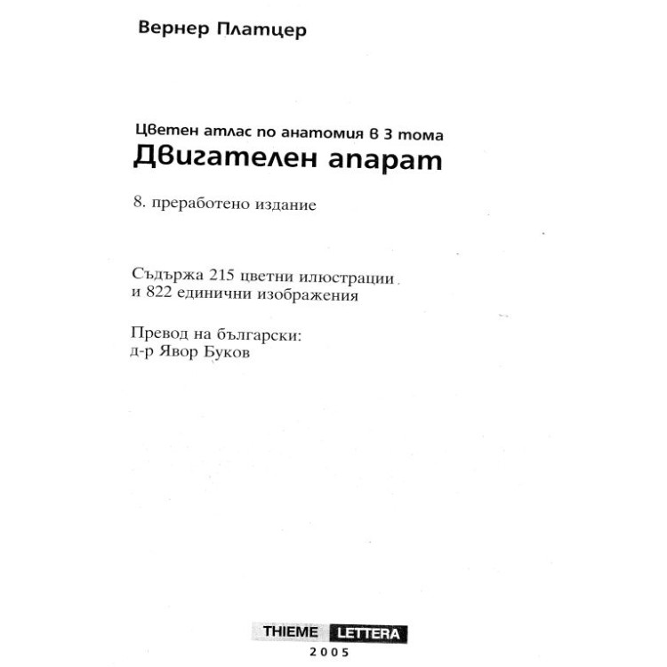 Двигателен апарат Платцер 2005